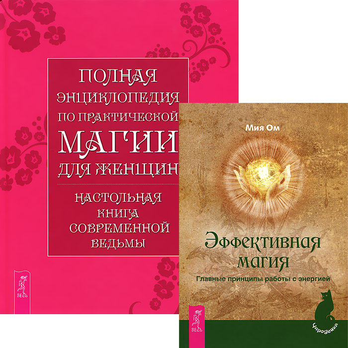 Мия Ом - «Эффективная магия. Полная энциклопедия по практической магии для женщин (комплект из 2 книг)»