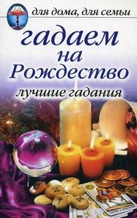 И. А. Зайцева - «Гадаем на Рождество. Лучшие гадания»