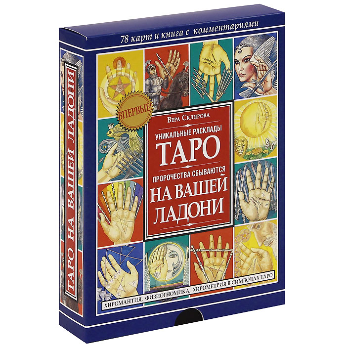Вера Склярова - «Таро на вашей ладони. Хиромантия, физиогномика, хиромантия в символах Таро (+ 78 карт)»