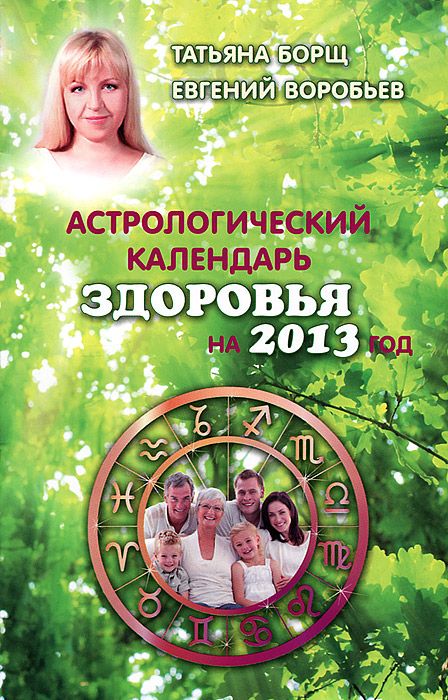 Астрологический календарь здоровья на 2013 год