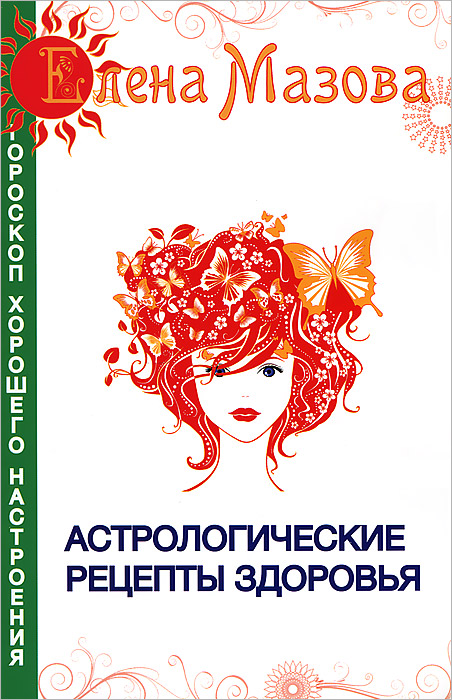 Е. Мазова - «Астрологические рецепты здоровья. 2-е изд»