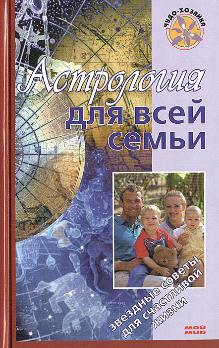 Е. Краснопевцева - «Астрология для всей семьи»