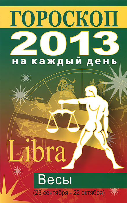 Л. С. Конева - «Гороскоп на каждый день. 2013. Весы»