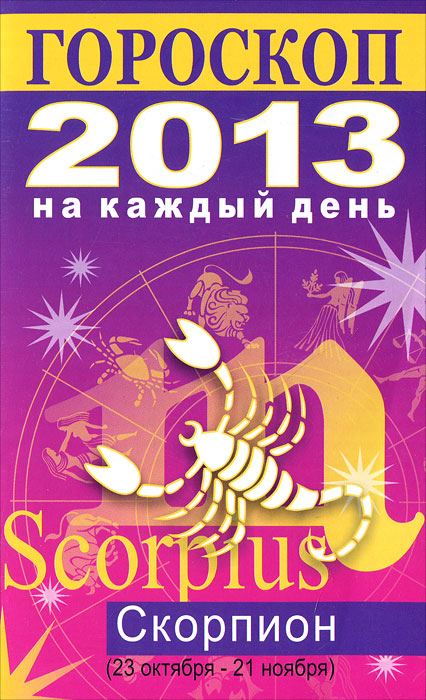 Лариса Конева - «Гороскоп на каждый день. 2013 год. Скорпион»