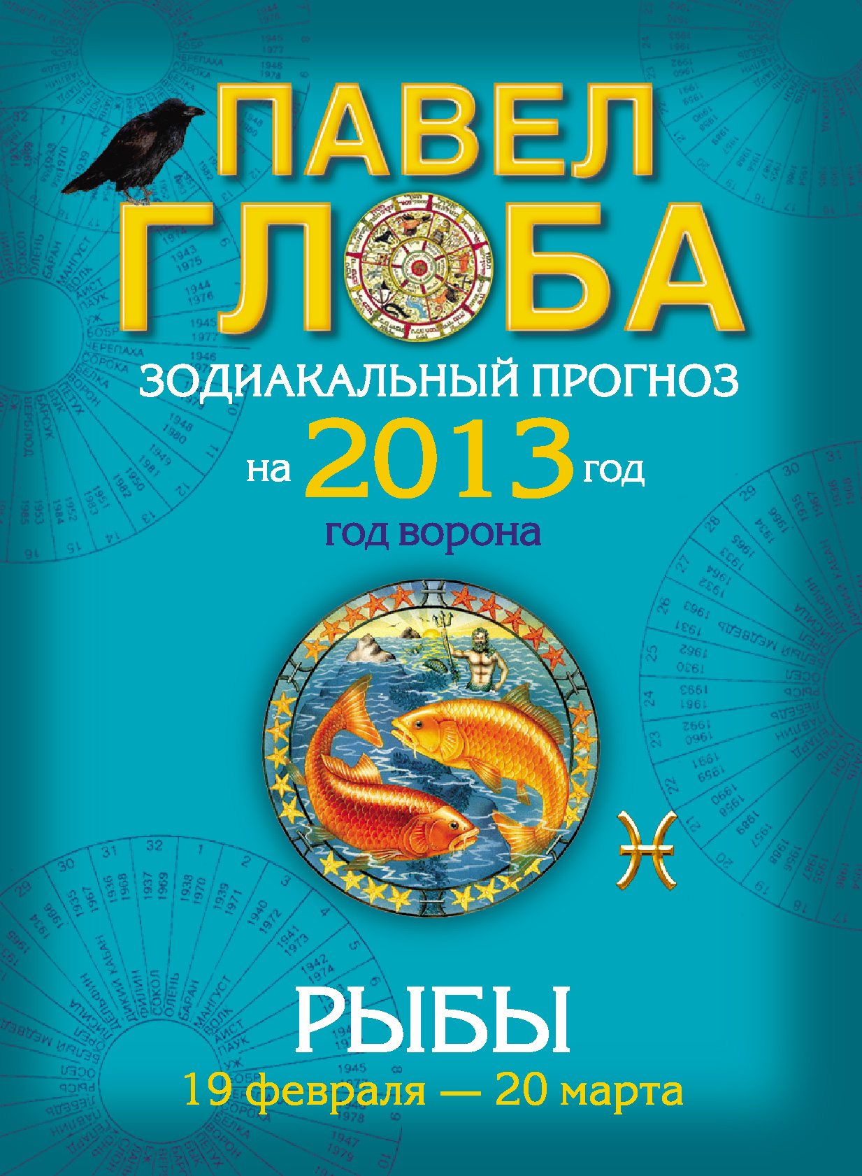 Павел Глоба - «Рыбы. Зодиакальный прогноз на 2013 год»