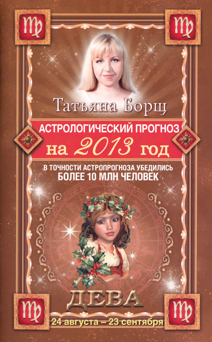 Татьяна Борщ - «Астрологический прогноз на 2013 год. Дева. 24 августа - 23 сентября»