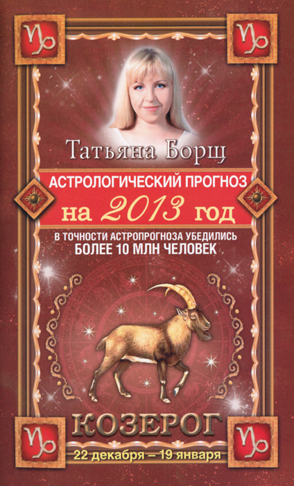 Татьяна Борщ - «Астрологический прогноз на 2013 год. Козерог . 22 декабря - 20 января»