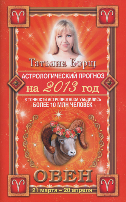 Татьяна Борщ - «Астрологический прогноз на 2013 год. Овен. 21 марта - 20 апреля»