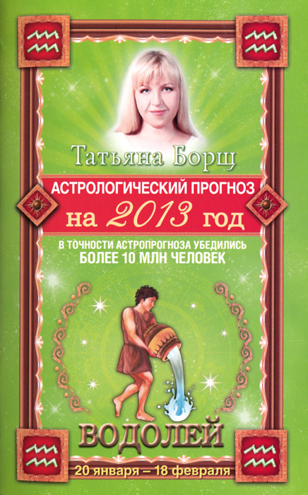 Татьяна Борщ - «Астрологический прогноз на 2013 год. Водолей . 20 января - 18 февраля»