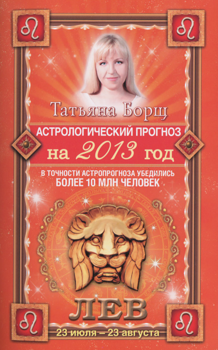 Татьяна Борщ - «Астрологический прогноз на 2013 год. Лев. 23 июля - 23 августа»