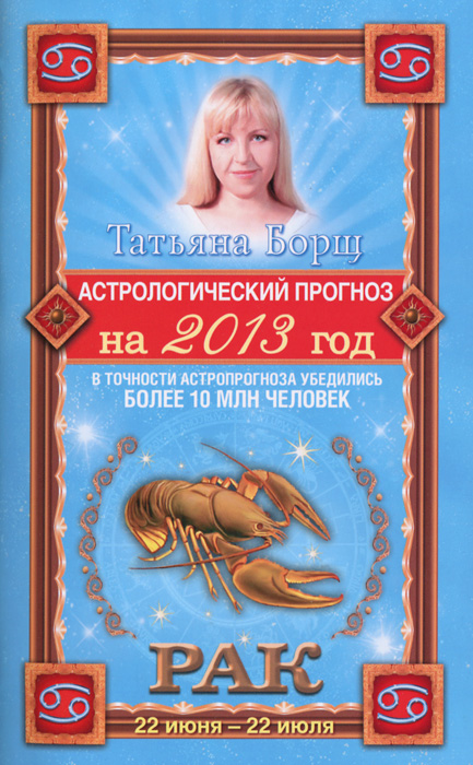 Татьяна Борщ - «Астрологический прогноз на 2013 год. Рак. 22 июня - 22 июля»