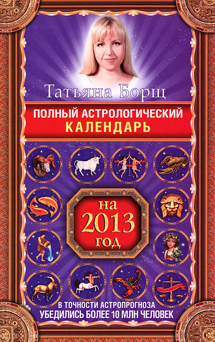 Татьяна Борщ - «Полный астрологический календарь на 2013 год»