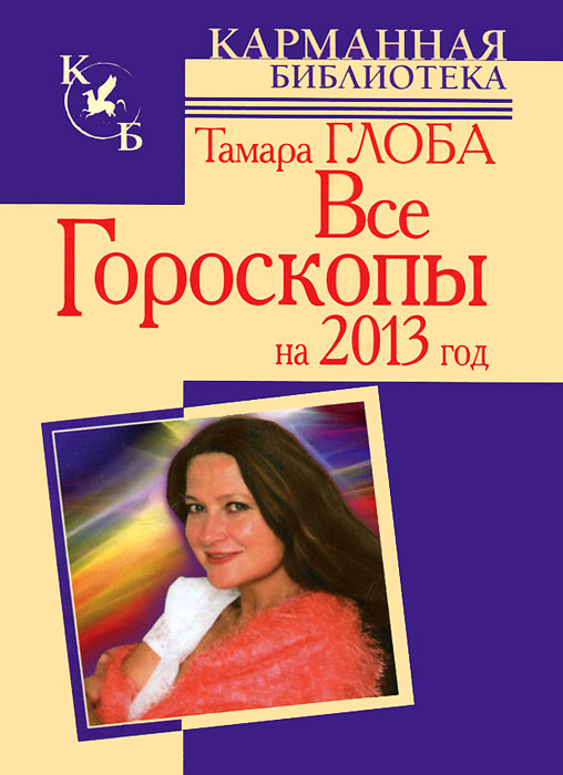 Тамара Глоба - «Все гороскопы на 2013 год»