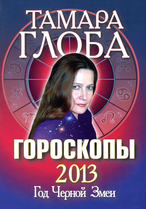 Тамара Глоба - «Гороскопы 2013. Год Черной Змеи»