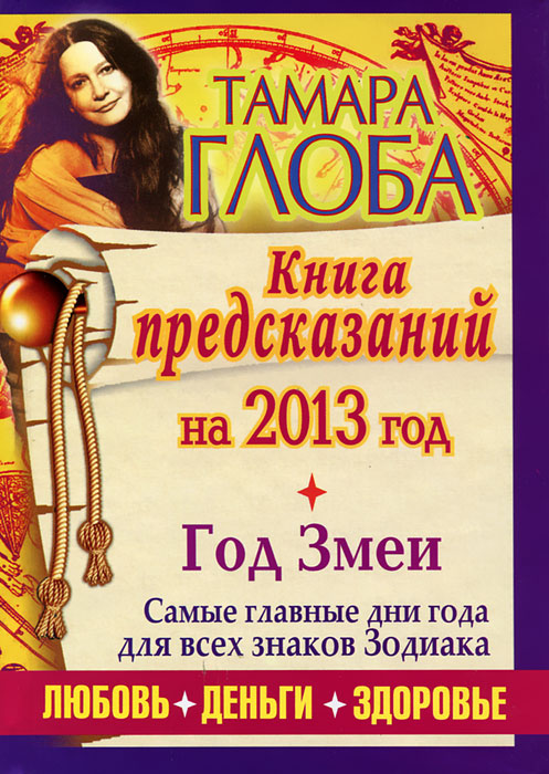 Тамара Глоба - «Гороскопы на 2013 год. Книга предсказаний. Год Черной Змеи»