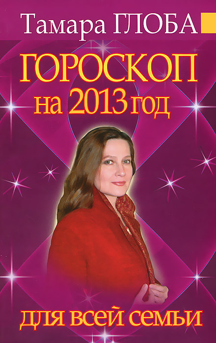 Тамара Глоба - «Гороскоп на 2013 год для всей семьи»