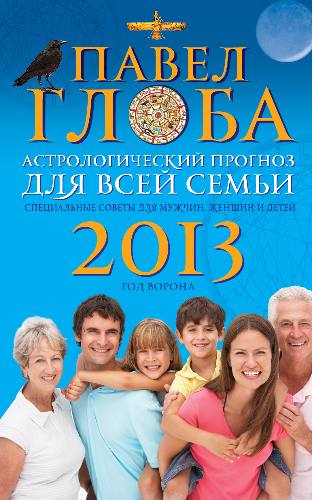 Павел Глоба - «Астрологический прогноз для всей семьи на 2013 год. Специальные советы для мужчин, женщин и детей»