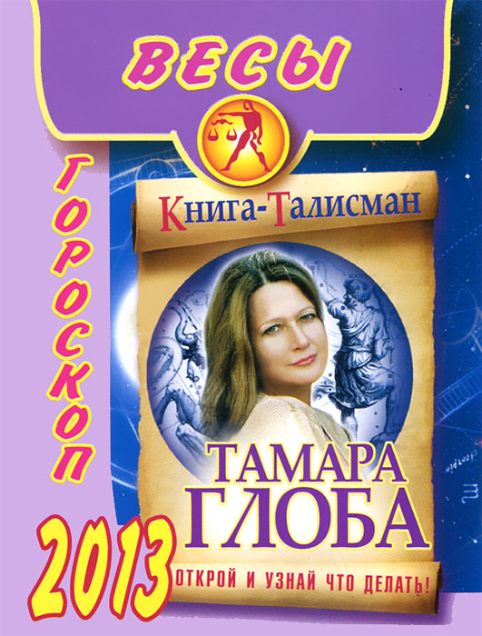 Тамара Глоба - «Весы. Гороскоп на 2013 год»