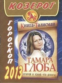 Тамара Глоба - «Козерог. Гороскоп на 2013 год»