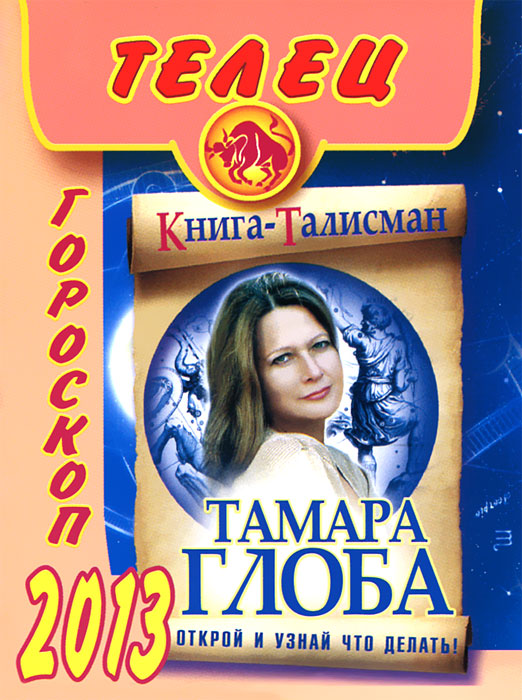 Тамара Глоба - «Телец. Гороскоп на 2013 год»