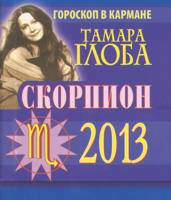 Тамара Глоба - «Скорпион. Гороскоп на 2013 год (миниатюрное издание)»
