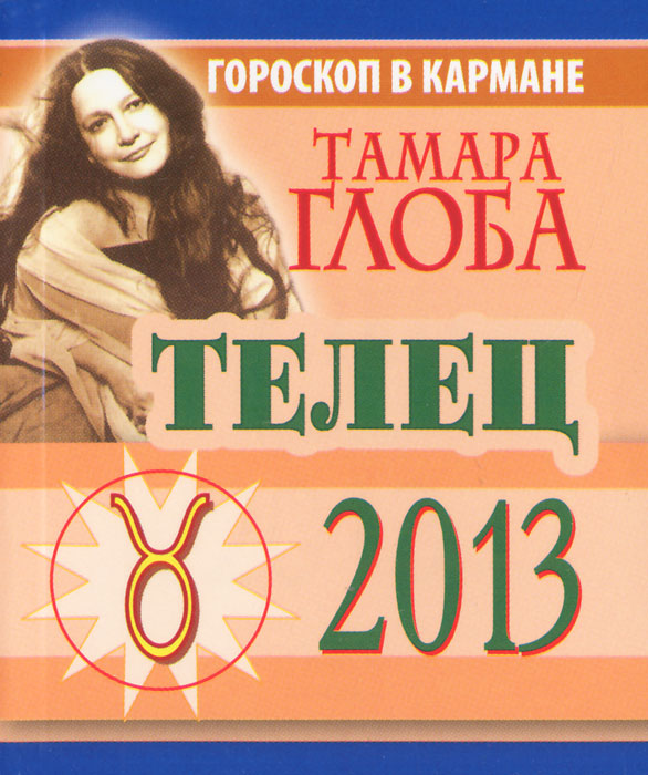Тамара Глоба - «Телец. Гороскоп на 2013 год (миниатюрное издание)»