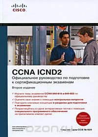 Уэнделл Одом - «Официальное руководство по подготовке к сертификационным экзаменам CCNA ICND2 (+ CD-ROM)»