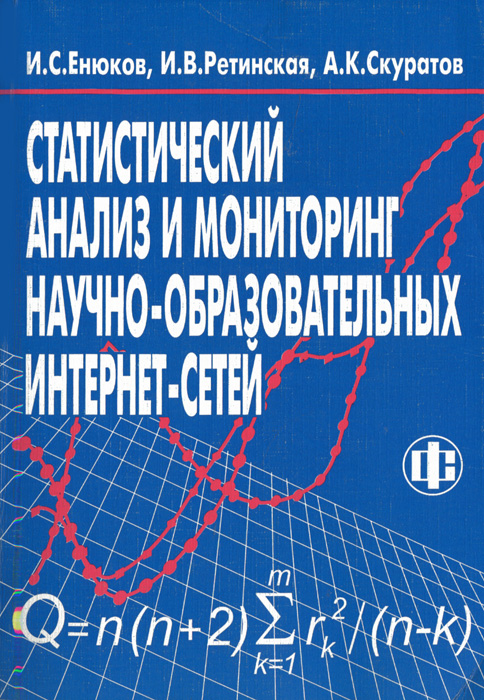 И. С. Енюков, И. В. Ретинская, А. К. Скуратов - «Статистический анализ и мониторинг научно-образовательных интернет-сетей»