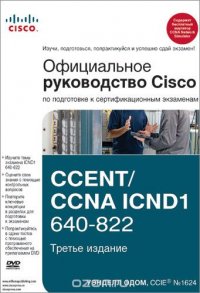 Уэнделл Одом - «Официальное руководство Cisco по подготовке к сертификационным экзаменам CCENT/CCNA ICND1 640-822»