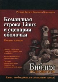 Командная строка Linux и сценарии оболочки