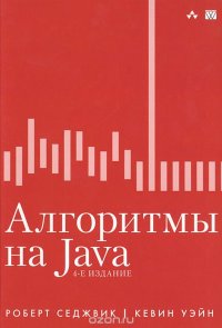 Роберт Седжвик, Кевин Уэйн - «Алгоритмы на Java»