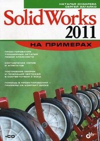 SolidWorks 2011 на примерах (+ CD-ROM)