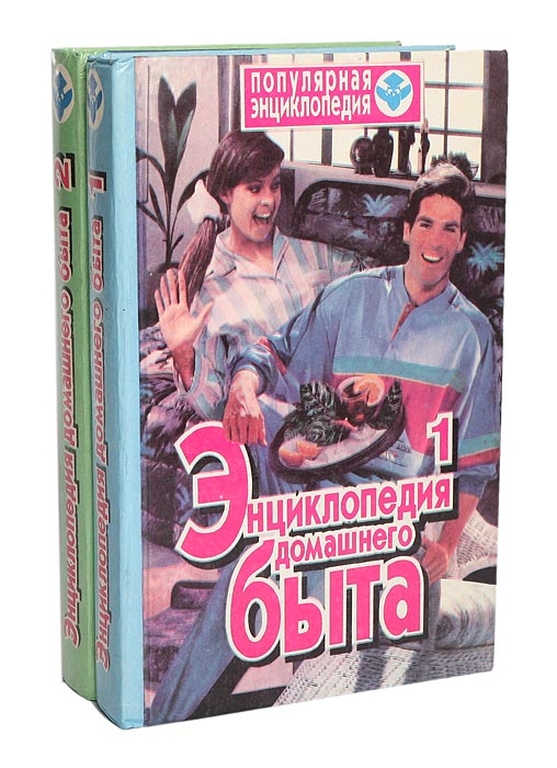  - «Энциклопедия домашнего быта (комплект из 2 книг)»