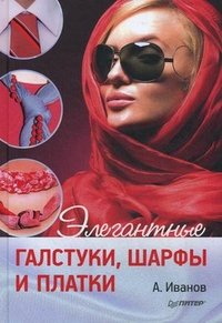 А. Иванов - «Элегантные галстуки, шарфы и платки»
