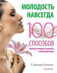 В. Яковлев, Е. Садокова - «Молодость навсегда. 100 способов сохранить молодость, стройность и привлекательность»