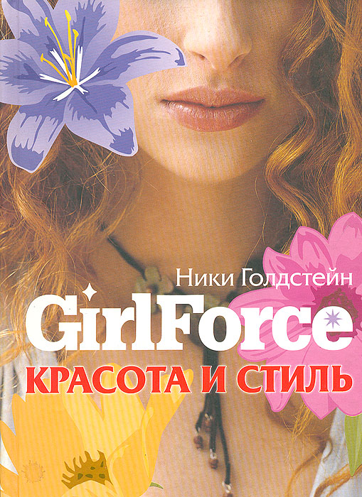 Ники Голдстейн - «Girlforce: Красота и стиль»