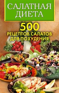 С. А. Хворостухина, О. Н. Трюхан - «Салатная диета. 500 рецептов салатов для похудения»