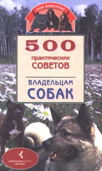 Круковер Владимир - «500 практических советов владельцам собак»