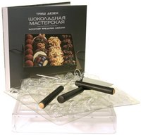 Триш Дезен - «Шоколадная мастерская (книга + инструменты шоколатье)»