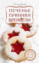 Е. М. Сучкова - «Печенье, пряники, крендели»