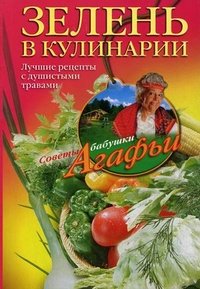 А. Т. Звонарева - «Зелень в кулинарии»