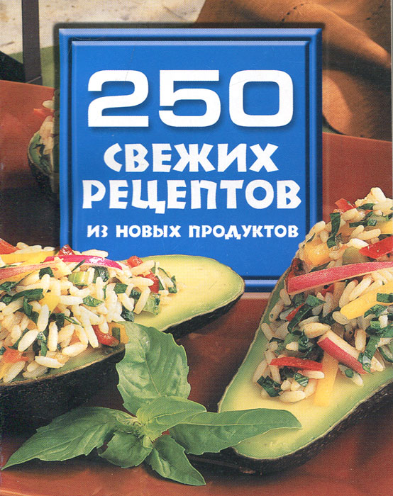 Н. В. Белов - «250 свежих рецептов из новых продуктов»