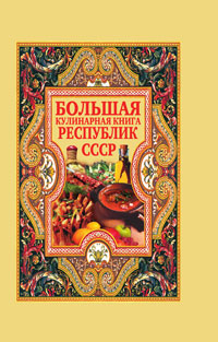  - «Большая кулинарная книга республик СССР»