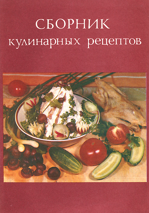  - «Сборник кулинарных рецептов»