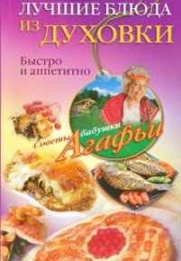 А. Т. Звонарева - «Лучшие блюда из духовки»