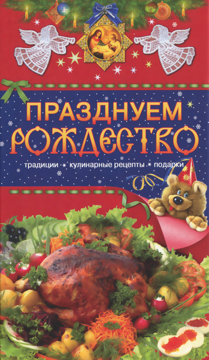 Т. В. Левкина - «Празднуем Рождество. Традиции, кулинарные рецепты, подарки»