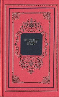 Пословицы русского народа. В двух томах. Том 1