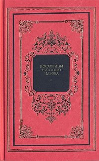 Пословицы русского народа. В двух томах. Том 2