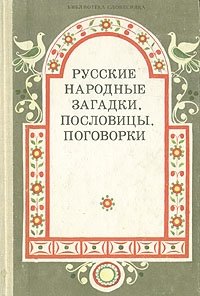 Русские народные загадки, пословицы, поговорки