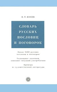 Словарь русских пословиц и поговорок